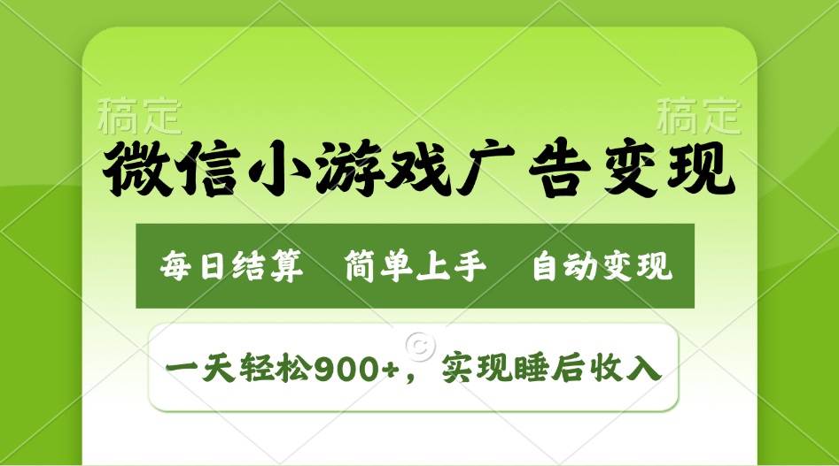 （14447期）小游戏广告变现玩法，一天轻松日入900+，实现睡后收入-虫2小屋