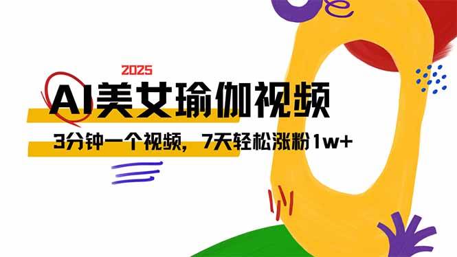 （14448期）AI做美女瑜伽视频，最新短视频流量密码，3分钟一个视频，7天轻松涨粉1w…-虫2小屋