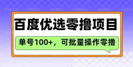 百度优选推荐官玩法，单号日收益3张，长期可做的零撸项目-虫2小屋