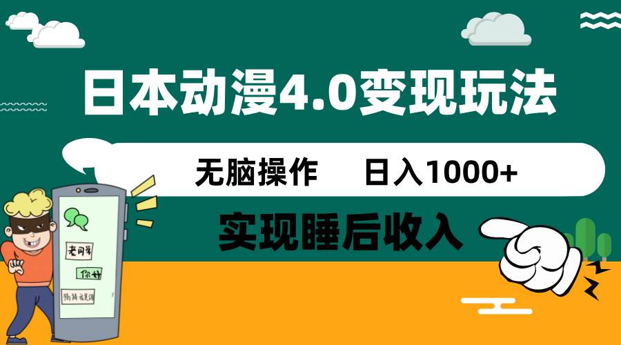 （14452期）日本动漫4.0火爆玩法，零成本，实现睡后收入，无脑操作，日入1000+-虫2小屋