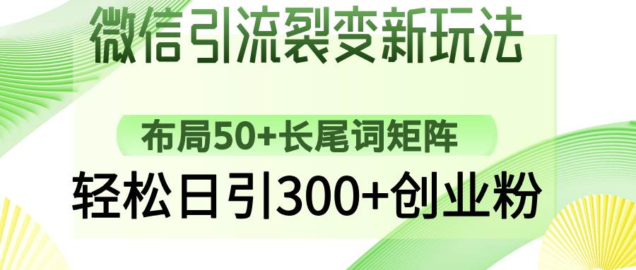 （14451期）微信引流裂变新玩法：布局50+长尾词矩阵，轻松日引300+创业粉-虫2小屋