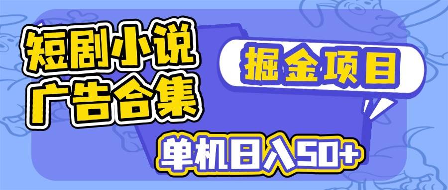 （14456期）短剧小说合集广告掘金项目，单机日入50+-虫2小屋