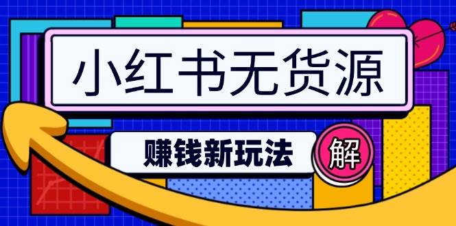 小红书无货源赚钱新玩法：无需涨粉囤货直播，轻松实现日破2w-虫2小屋