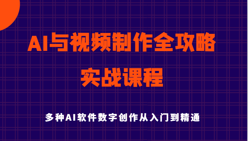 AI与视频制作全攻略从入门到精通实战课程，多种AI软件数字创作知识与技能-虫2小屋