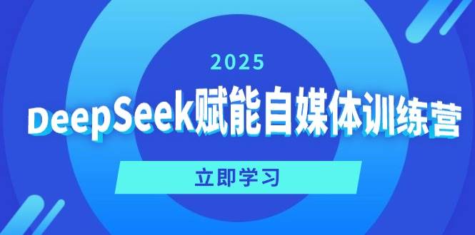 （14460期）DeepSeek赋能自媒体训练营，定位、变现、爆文全攻略！-虫2小屋