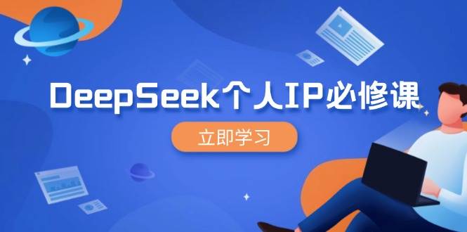 （14458期）DeepSeek个人IP必修课，打造IP、裂变粉丝，轻松放大营销能翻百倍-虫2小屋