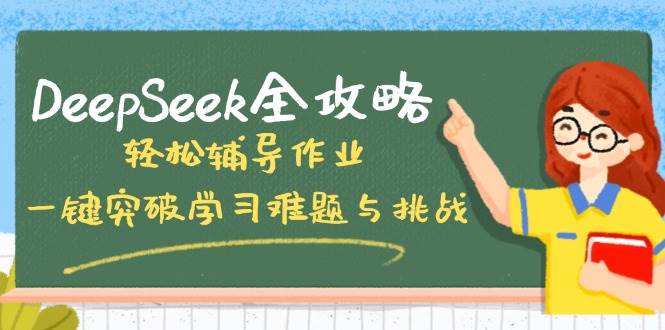 （14459期）DeepSeek全攻略，轻松辅导作业，一键突破学习难题与挑战！-虫2小屋