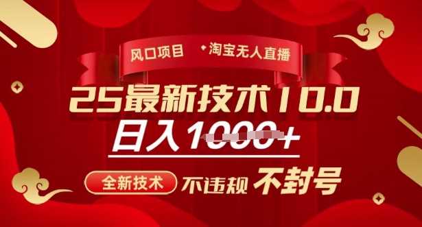 2025年淘宝无人直播带货10.0，全新技术，不违规，不封号，纯小白操作，日入多张【揭秘】-虫2小屋