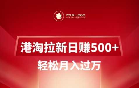 港淘拉新项目日入5张，轻松月入过W-虫2小屋