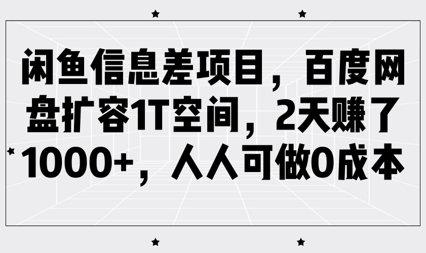 闲鱼信息差项目，百度网盘扩容1T空间，2天赚了1000+，人人可做0成本-虫2小屋