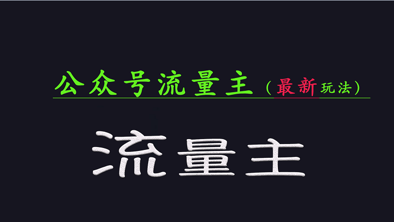 公众号流量全网最新玩法核心，系统讲解各种先进玩法和稳定收益的方法-虫2小屋