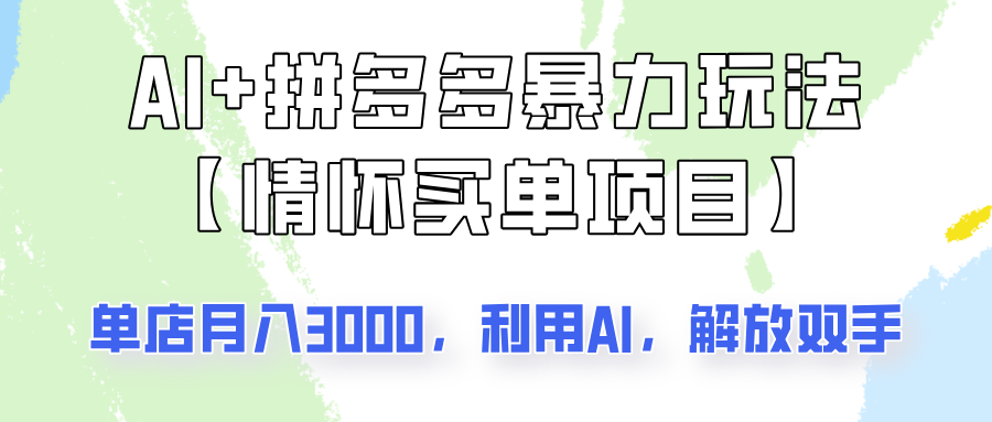 AI+拼多多暴力组合，情怀买单项目玩法揭秘！单店3000+，可矩阵操作！-虫2小屋