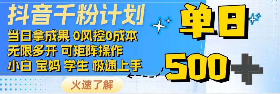 抖音千粉计划，日入500+，包落地，当日拿成果-虫2小屋