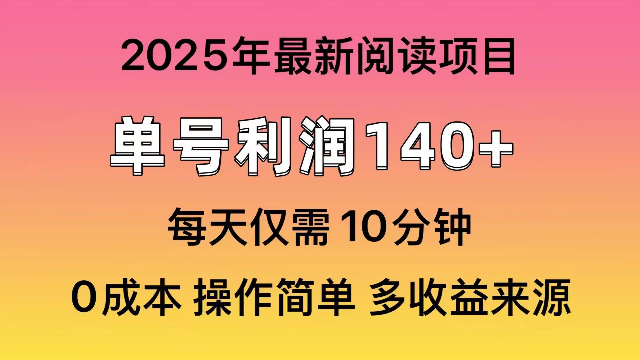 （14462期）2025年阅读最新玩法，单号收益140＋，可批量放大！-虫2小屋
