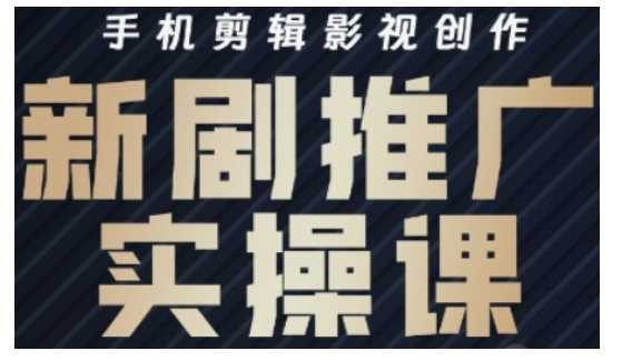 影视短剧号运营与剪辑实战全攻略，手机剪辑影视创作，新剧推广实操课-虫2小屋