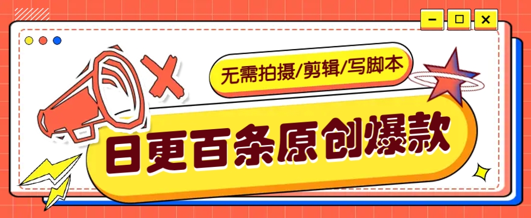 无需拍摄/剪辑/写脚本，利用AI轻松日更100条原创带货爆款视频的野路子！-虫2小屋