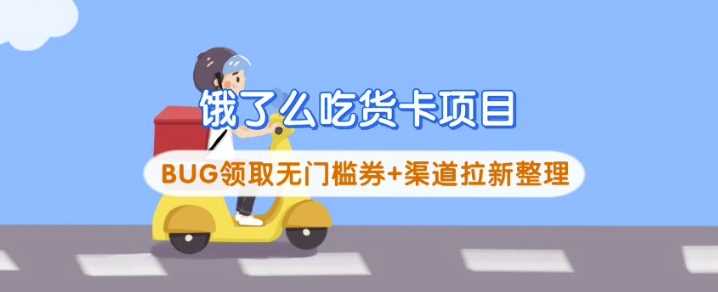 饿了么吃货卡项目_BUG领取无门槛券+渠道拉新整理-虫2小屋