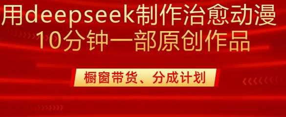 用deepseek制作治愈系漫剪，20分钟一部纯原创作品，多种变现渠道外面收费980-虫2小屋