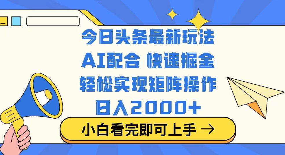 （14463期）今日头条最新玩法，思路简单，复制粘贴，轻松实现矩阵日入2000+-虫2小屋