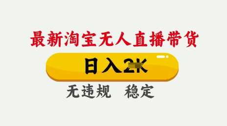 25年3月淘宝无人直播带货，日入多张，不违规不封号，独家技术，操作简单【揭秘】-虫2小屋