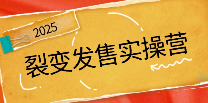 （14465期）裂变发售实操营，全景解析裂变逻辑，打造动销新玩法，助力私域流量引爆-虫2小屋