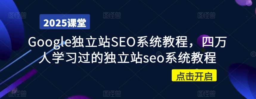 Google独立站SEO系统教程，四万人学习过的独立站seo系统教程-虫2小屋