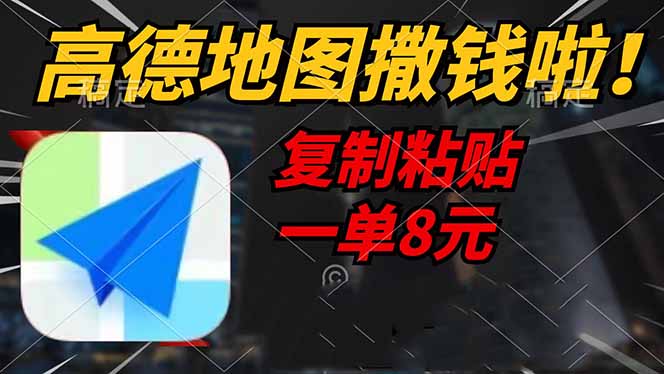 （14467期）高德地图撒钱啦，复制粘贴一单8元，一单2分钟，轻松变现-虫2小屋