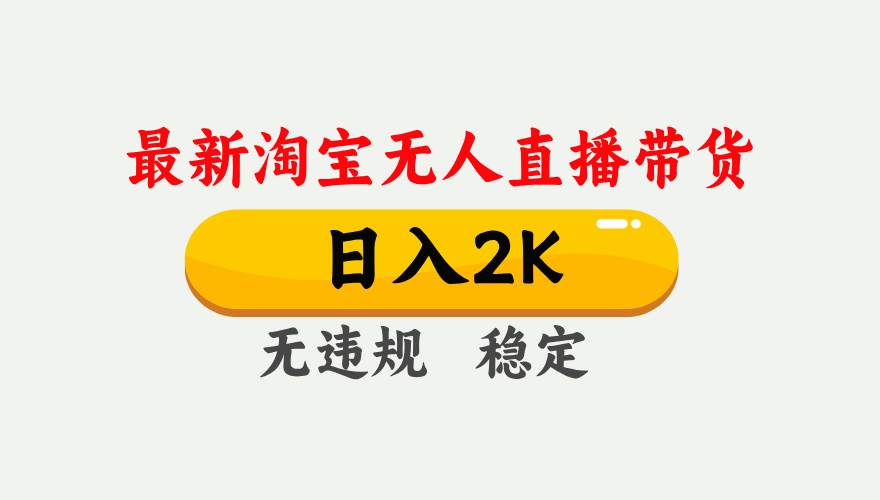 （14468期）25年3月淘宝无人直播带货，日入1000+，不违规不封号，操作简单。-虫2小屋
