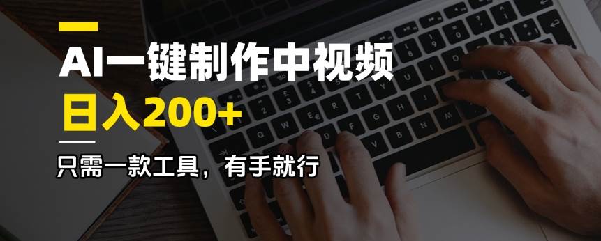 （14472期）AI一键制作中视频，日入200＋，只需一款工具，有手就行-虫2小屋
