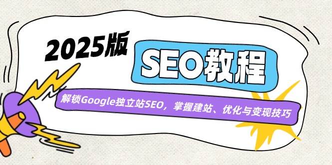 2025版SEO教程：解锁Google独立站SEO，掌握建站、优化与变现技巧-虫2小屋