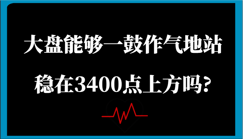 某公众号付费文章：大盘能够一鼓作气地站稳在3400点上方吗?-虫2小屋
