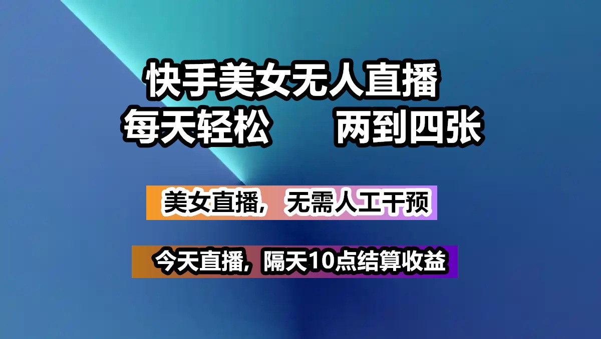快手美女无人直播, 每天最少一到三张,全程托管无需人工干涉-虫2小屋
