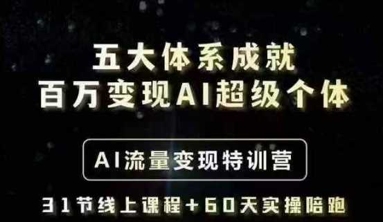 五大体系成就百万变现AI超级个体- AI流量变现特训营，一步一步教你一个人怎么年入百W-虫2小屋