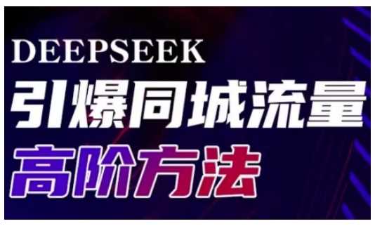 Deepseek引爆同城引流高阶玩法，助力实体门店实现高效转化与传播-虫2小屋
