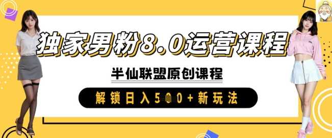 独家男粉8.0运营课程，实操进阶，解锁日入 5张 新玩法-虫2小屋