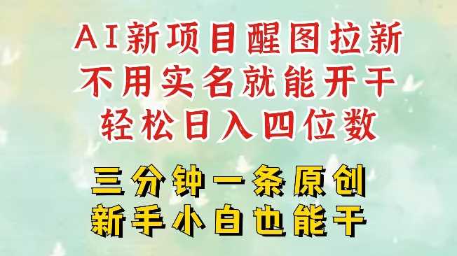 AI新风口，2025拉新项目，醒图拉新强势来袭，五分钟一条作品，单号日入四位数-虫2小屋