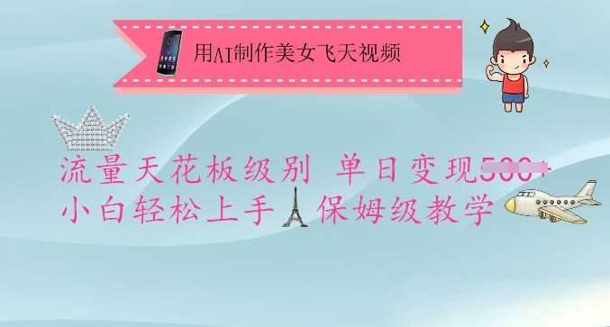 用AI制作美女飞天视频，流量天花板级别，单日变现5张+小白轻松上手，保姆级教学-虫2小屋
