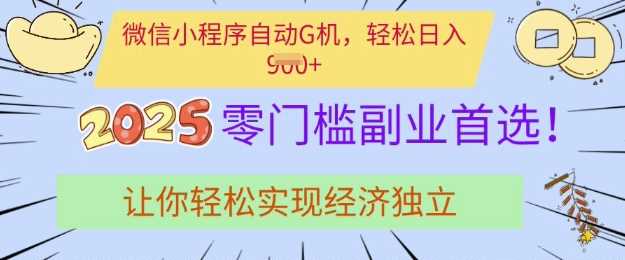 0门槛副业首选，微信小程序挂JI，让你轻松实现经济独立【揭秘】-虫2小屋