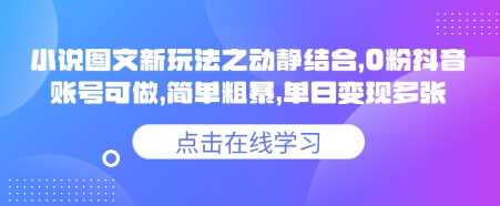 小说推文图文新玩法之动静结合，0粉抖音账号可做，简单粗暴，单日变现多张-虫2小屋