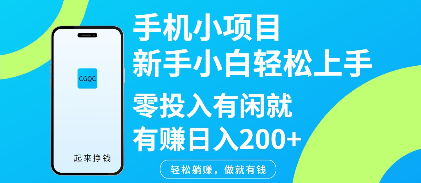 手机小项目新手小白轻松上手零投入有闲就有赚日入200+-虫2小屋