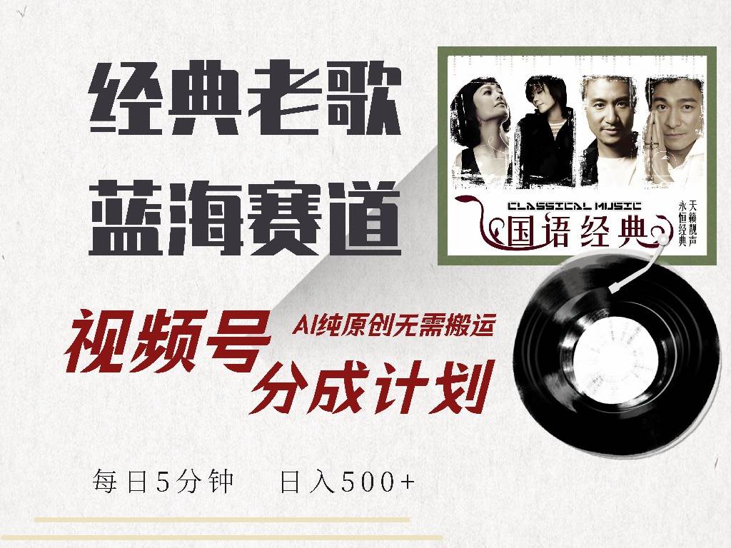 （14474期）视频号经典老歌赛道，靠视频号分成计划收益拿到手软，AI纯原创、无脑搬…-虫2小屋