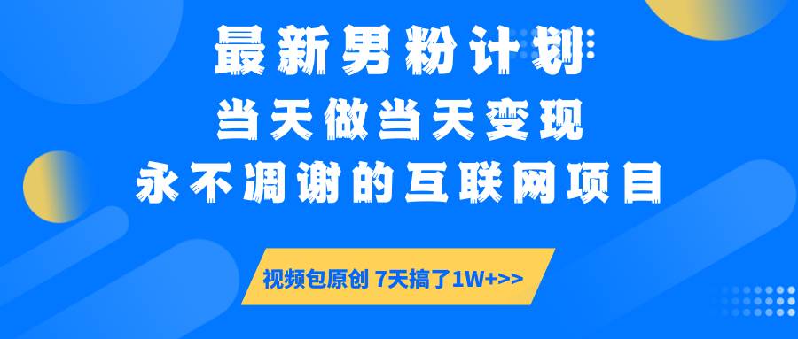 （14473期）最新男粉计划6.0玩法，永不凋谢的互联网项目 当天做当天变现，视频包原…-虫2小屋