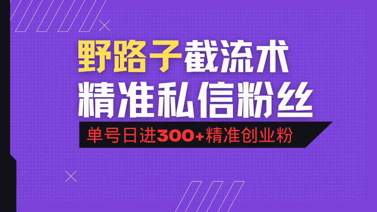 （14479期）抖音评论区野路子引流术，精准私信粉丝，单号日引流300+精准创业粉-虫2小屋