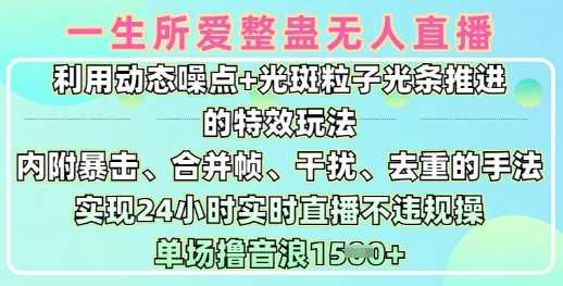 一生所爱无人整蛊升级版9.0，利用动态噪点+光斑粒子光条推进的特效玩法，实现24小时实时直播不违规操，单场日入1.5k-虫2小屋