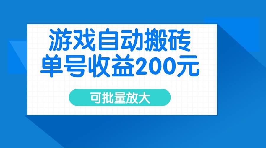 （14481期）游戏自动搬砖，单号收益200元，可批量放大-虫2小屋