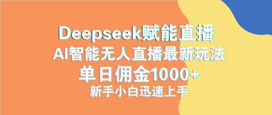 （14482期）最新抖音直播最新玩法 deepseek赋能直播 单日佣金1000+ 新手小白快速上手-虫2小屋