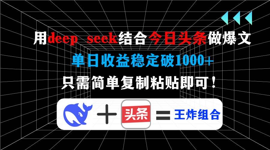 （14483期）用deep seek结合今日头条做爆文，单日收益稳定破1000+，只需简单复制粘…-虫2小屋