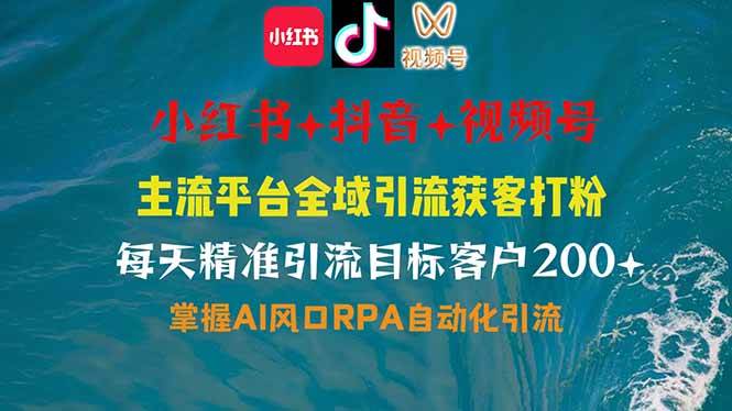 （14484期）小红书、抖音、视频号全域多平台引流获客，日引目标客户200+，RPA自动…-虫2小屋
