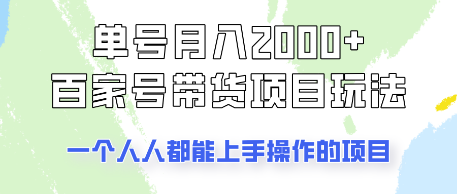 单号单月2000+的百家号带货玩法，一个人人能做的项目！-虫2小屋