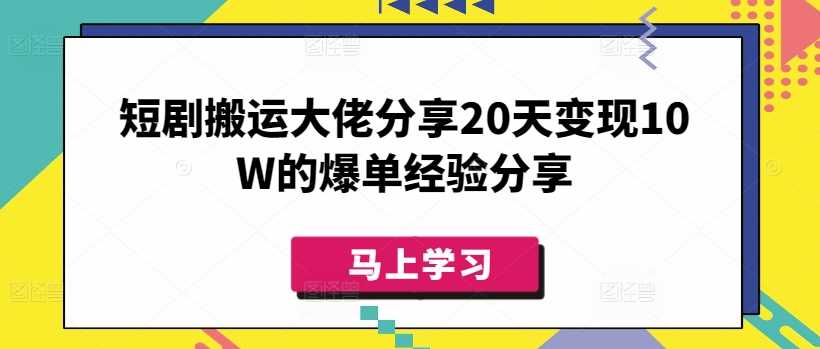 短剧搬运大佬分享20天变现10W的爆单经验分享-虫2小屋